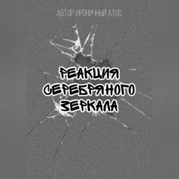 Реакция Серебряного Зеркала