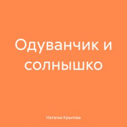 Одуванчик и солнышко