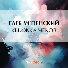 Книжка чеков