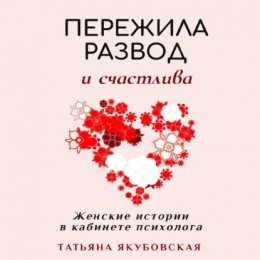 Пережила развод и счастлива. Женские истории в кабинете психолога