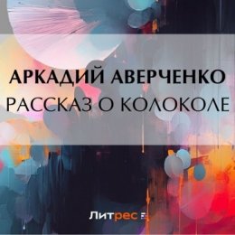 Рассказ о колоколе