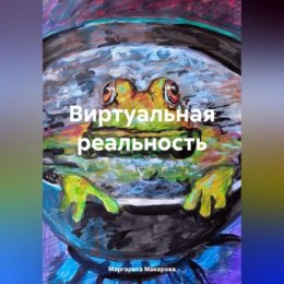 Виртуальная реальность