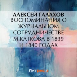 Воспоминания о журнальном сотрудничестве М.Каткова в 1839 и 1840 годах