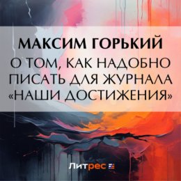 О том, как надобно писать для журнала «Наши достижения»