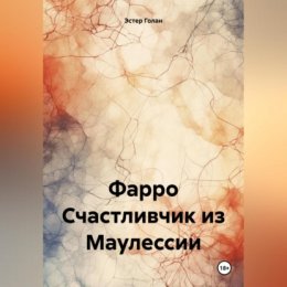 Фарро. Счастливчик из Маулессии