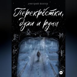 Перекрёстки, духи и руны