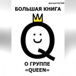 Большая книга о группе Queen