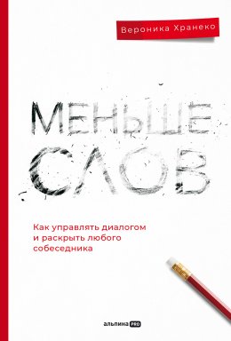 Меньше слов: Как управлять диалогом и раскрыть любого собеседника