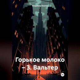 Горькое молоко – 3. Вальтер