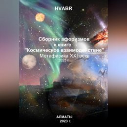 Сборник афоризмов к книге «Космическое взаимодействие». Метафизика XXI века. 2025 г.