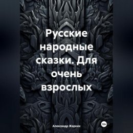 Русские народные сказки. Для очень взрослых