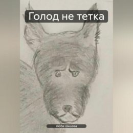 Голод не тетка