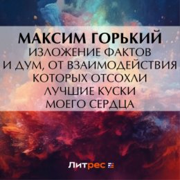 Изложение фактов и дум, от взаимодействия которых отсохли лучшие куски моего сердца