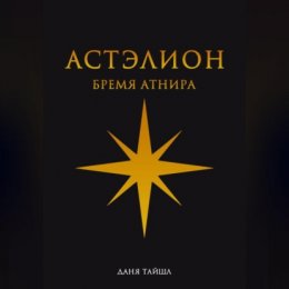 Астэлион. Бремя Атнира