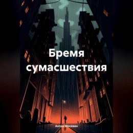 Бремя сумасшествия