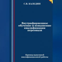 Внутрифирменное обучение и повышение квалификации персонала