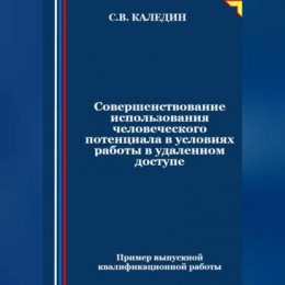 Совершенствование использования человеческого потенциала в условиях работы в удаленном доступе