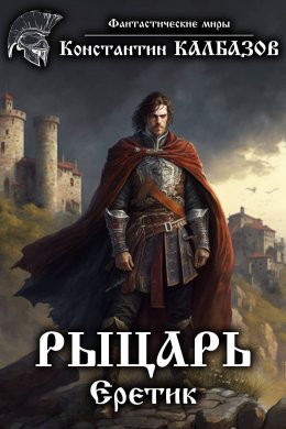 Рыцарь. Еретик