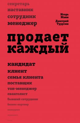 Продает каждый!.. сотрудник и не только…