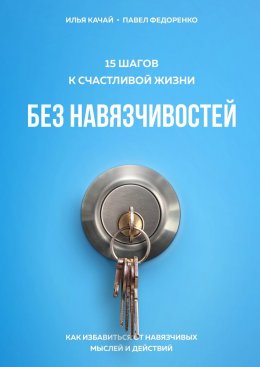 15 шагов к счастливой жизни без навязчивостей. Как избавиться от навязчивых мыслей и действий