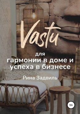 Васту для гармонии в доме и успеха в бизнесе