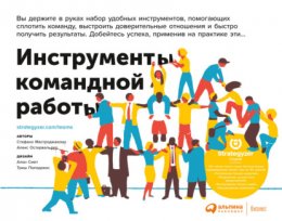 Инструменты командной работы. Пять способов сплотить команду, выстроить доверительные отношения и добиться высоких результатов