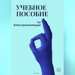 Учебное пособие по электроэпиляции