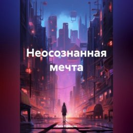 Неосознанная мечта