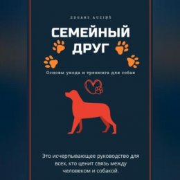 Семейный друг: Основы ухода и тренинга для собак