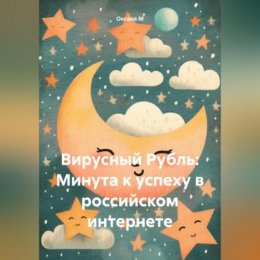 Вирусный Рубль: Минута к успеху в российском интернете