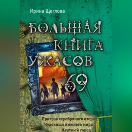 Большая книга ужасов – 69