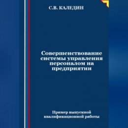 Совершенствование системы управления персоналом на предприятии