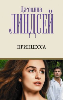 Принцесса