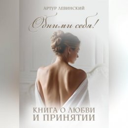 Обними себя! книга о любви и принятии