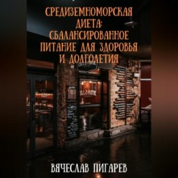 Средиземноморская диета: Сбалансированное питание для здоровья и долголетия