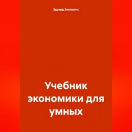 Учебник экономики для умных