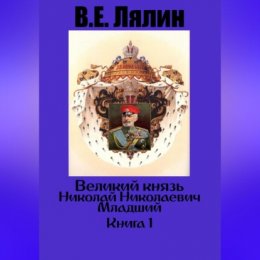 Великий князь Николай Николаевич Младший. Книга 1