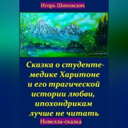 Сказка о студенте-медике Харитоне и его трагической истории любви, ипохондрикам лучше не читать