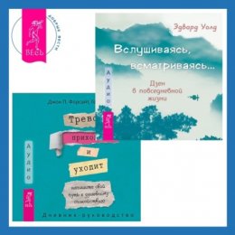 Тревога приходит и уходит: напишите свой путь к душевному спокойствию. Дневник-руководство + Вслушиваясь, всматриваясь… Дзен в повседневной жизни