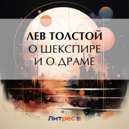 О Шекспире и о драме