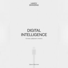 Digital Intelligence. Основы цифрового этикета