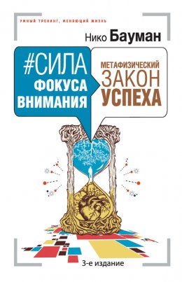 #Сила фокуса внимания. Метафизический закон успеха