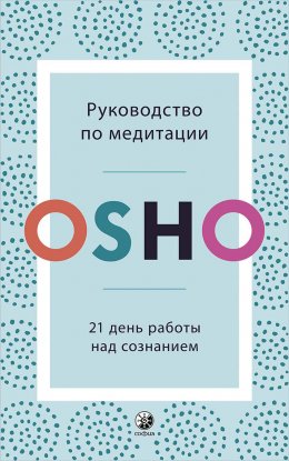 Руководство по медитации. 21 день работы над сознанием