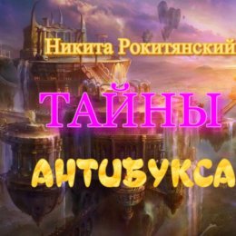 Тайны антибукса