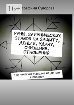 Руны. 99 рунических ставов на защиту, деньги, удачу, очищение, отношения. + руническая мандала на деньги в подарок