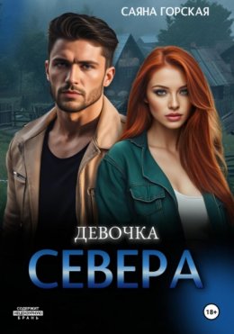 Девочка Севера