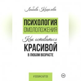 Психология омоложения. Как оставаться красивой в любом возрасте