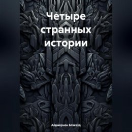 Четыре странных истории