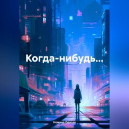 Когда-нибудь…