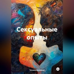 Сексуальные опыты